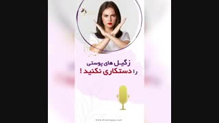 ضایعات پوستی دستگاه تناسلی را دستکاری نکنید !