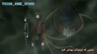 اوپنینگ اول فصل ۱ انیمه کد گیاس ( Code geass ) با زیرنویس فارسی