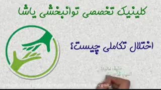 اختلال تکاملی چیست؟