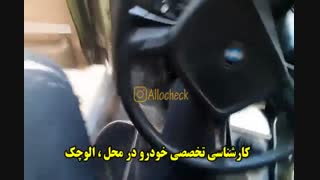 کارشناسی تخصصی خودرو در محل : << الوچک >>