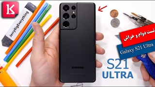 تست دوام، خراش، آتش و خمیدگی گوشی Galaxy S21 Ultra