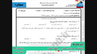 ویدیو حل تستی-تشریحی سوالات امتحان درس مدیریت مالی 1