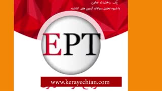 آنالیز سوالات آزمون EPT بهمن 99 به همراه پاسخ کلیدی و تشریحی