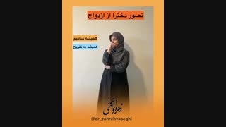 دکتر زهره واثقی ( تصور دخترها از ازدواج ) دکتر پوست
