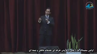 اولین سمیتئاتر بازاریابی و فروش خدمات بانکی و بیمه