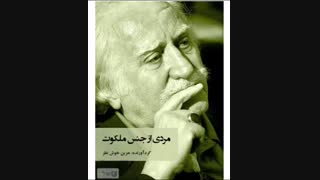 درباره ی آثار محمود فرشچیان خالق دنیایی بی نهایت گسترده در نقاشی مینیاتور... خوانش: شبنم حکیم هاشمی