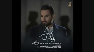 آهنگ باید تموم میشد با صدای علیرضا پوراستاد