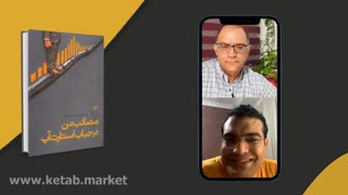 گفتگوی معرفی کتاب مصائب من درحباب استارت‌آپ