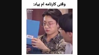 وقتی کارنامم بیاد:(