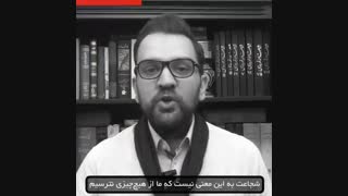 کمپین صد روزه(48) همه‌مون ترسوییم