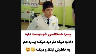 وقتی همکلاسی تو دوست داری