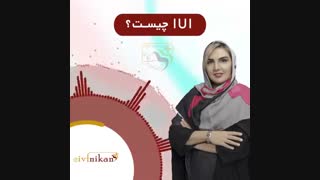 درمان ناباروری به روش IUI