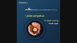 امید همیشه باید روشن باشد