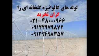 لوله های گلخانه ای را گران نخرید