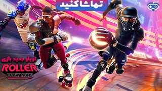 تماشا کنید: تریلری کوتاه اما جذاب از بازی Roller Champions