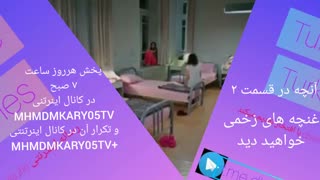 آنچه در قسمت ۲ سریال غنچه های زحمی خواهید دید