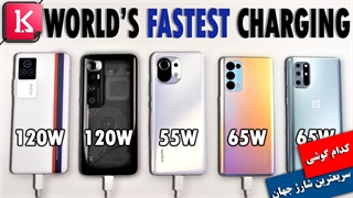 سریعترین زمان شارژ باتری متعلق به کدام گوشی است؟