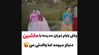سریال کره ای « وقتی بابام منو با مشین میاره مدرسه »
