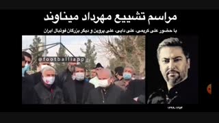 مراسم تشییع  زنده یاد مهرداد میناوند،با حضور علی کریمی.علی دایی، علی پروین.و بزرگان فوتبال ایران.