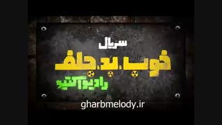 دانلود قسمت 1 خوب بد جلف رادیو اکتیو (HD) دانلود قسمت اول سریال خوب بد جلف