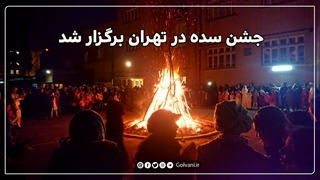 جشن سده در تهران برگزار شد