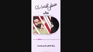 آهنگ جدید مصطفی جهانداری بچگی