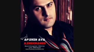 دانلود آهنگ عاشقانه افشین آوا + Afshin Ava - Asheghaneh