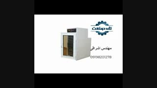 جدید ترین نوع دستگاه خشک کن میوه و سبزی با قیمت عالی تک صنعت 09198201278