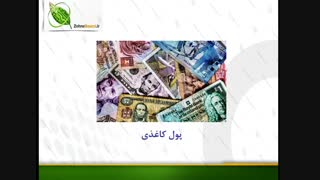 آموزش مقدماتی،تاریخچه پول (جلسه اول)
