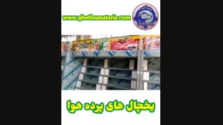 یخچال های پرده هوا