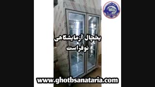 یخچال آزمایشگاهی نوفراست