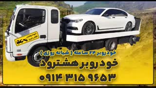 خودروبر هشترود |  یدک کش هشترود  | 09143159653