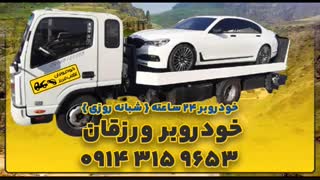 خودروبر ورزقان | یدک کش  ورزقان | 09143159653