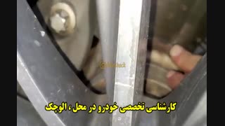 کارشناسی تخصصی خودرو در محل : << الوچک >>