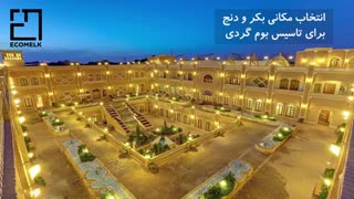 راهنمای ساخت بوم گردی