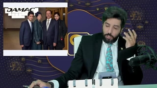 پشت پرده گروه داماک _آیا چهره های هنری و ورزشی  ایران می دانند برای شریک ترامپ تبلیغ کردند؟_ برنامه رودست امید دانا