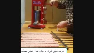 دستگاه کباب ساز محک دستی و مدل چرخشی قیمت، خرید و فروش در شف تولز