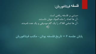 تاریخ فلسفه یونان - جلسه 6