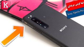 بررسی Sony Xperia Pro؛ تنها گوشی هوشمند حرفه‌ای بازار
