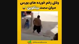 وقتی زخم خورده های بورس میان سمت بیت کوین