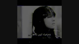 بدم میاد از اون نگاهت"