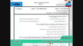 ویدیو حل تشریحی سوالات امتحان درس پزشکی قانونی