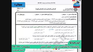 ویدیو حل تشریحی سوالات امتحان درس روانشناسی تربیتی