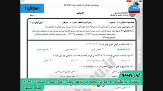 ویدیو حل تشریحی سوالات امتحان روانشناسی و آموزش کودکان با نیازهای ویژه