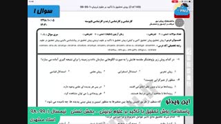 ویدیو حل تشریحی سوالات امتحان درس روش تحقیق با تاکید بر علوم تربیتی