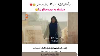 قسمت 57 سریال هرجایی hercai _فراگمان اول