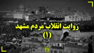 روایت انقلاب مردم مشهد