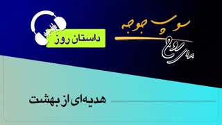 #داستان_روز "هدیه ای از بهشت"