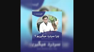 دلایل سردرد