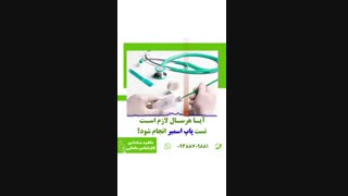 آیا هر سال لازم است تست پاپ اسمیر انجام شود؟